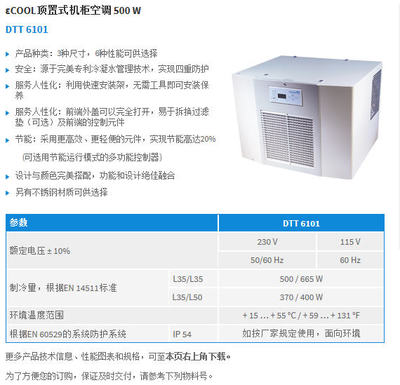DTT 6101机柜空调 高效散热，厂家直销的首选方案